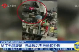 南京这家饭店竟用洗衣粉洗锅？员工无健康证，被前员工热心举报！视频封面