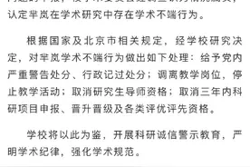 北京第二外国语学院通报“教师被举报学术不端”：属实，调离教学岗位图片