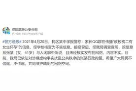 警方通报网传“成都某中学一名初二女生怀孕”：不实信息，发布者已被行拘图片