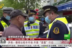 一案双罚！济南开展“雷霆”行动，非法网约车查住一辆罚平台万元视频封面