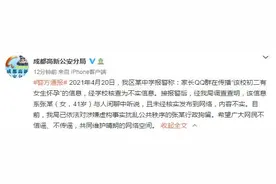 成都高新区某中学报警称家长群传播“初二有女生怀孕”信息 警方辟谣图片
