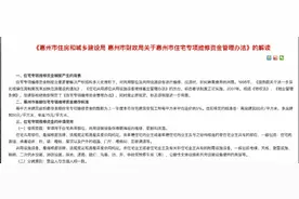 5月1日起惠州房企不缴预售楼栋维修资金 不予办理预售证图片