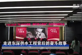 走进东深供水工程背后的奋斗故事视频封面