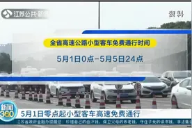 江苏：5月1日零点起小型客车高速免费通行，设282个清障点视频封面
