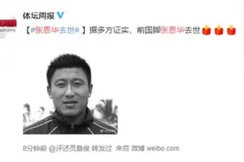 前国足队长张恩华逝世，享年48岁图片