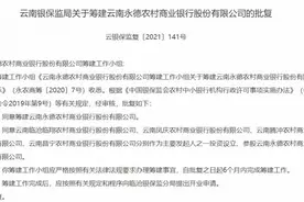 中小银行加速“抱团取暖”：云南永德农商行、华坪农商行获批筹建图片
