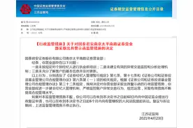 发生了什么？游资大佬所在营业部收监管警示函 最新参与妖股名单曝光图片