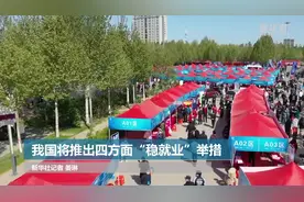 我国将推出四方面“稳就业”举措视频封面