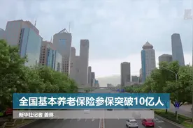 全国基本养老保险参保突破10亿人视频封面