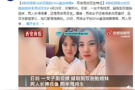 刷视频刷出的双胞胎DNA鉴定结果：符合同卵双生特征图片