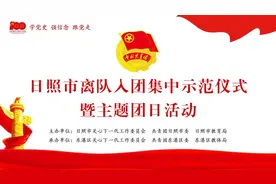 日照市举办离队入团集中示范仪式暨主题团日活动图片