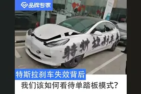 特斯拉刹车失效背后：我们该如何看待单踏板模式？图片