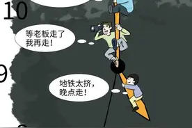 你敢到点就按时下班吗？图片