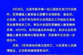广西北流通报幼儿园持刀行凶案：初步认定犯罪嫌疑人为精神分裂症患者图片