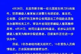 警方通报广西北流男子幼儿园行凶图片