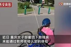 女硕士因下肢残疾考教师证失败，相关部门：标准在这里，无法改变图片