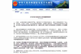 中国驻乌克兰使馆：为避免中转交叉感染，自乌克兰始发前往中国只能中转1次图片