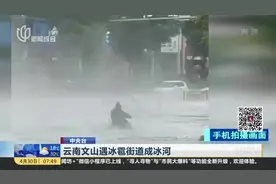 云南文山遇冰雹街道成冰河