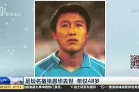 足坛名宿张恩华去世  年仅48岁视频封面