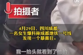 女生拍摄成都地铁暴露狂，“他用包包遮挡隐私部位侵扰不少女生”，已向地铁公安举报图片