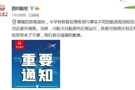 川航被骂上热搜后道歉！航班取消短信系乌龙，旅客怒了：损失算谁的？图片