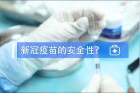新冠疫苗接种如何保安全？带你看全流程！