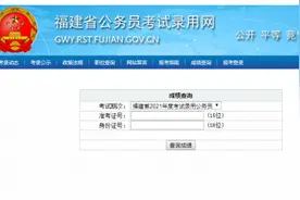 快查！2021福建省考成绩出了！查询入口在这里图片