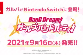 《BanG Dream!少女乐团派对！》Switch版发售日价格公布图片