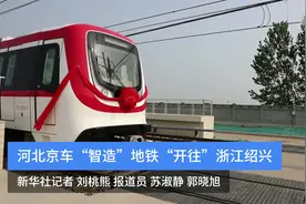 河北京车“智造”地铁“开往”浙江绍兴视频封面
