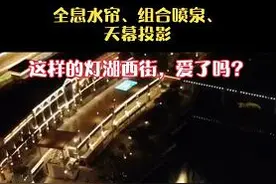 全息水帘、组合喷泉、天幕投影……佛山南海灯湖西街全新亮相图片