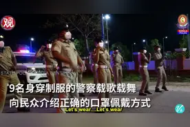 印度警察载歌载舞，“魔性”宣传防疫……图片