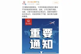 针对“航班取消短信”事件，川航发布处置方案图片