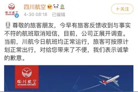 针对“航班取消短信”事件，川航发布处置方案图片