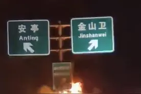 G15沈海高速轿车撞上护栏后起火燃烧 幸无人员伤亡图片