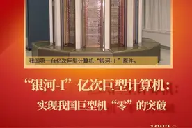 湖湘潮 百年颂丨“银河-I”亿次巨型计算机通过国家鉴定：中国超算从“零”开始走向世界之巅图片