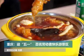重庆：迎“五一”  百名劳动者快乐游景区视频封面