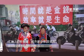 工地上的照相馆：城市建设者“变装秀”视频封面