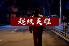 超级英雄图片
