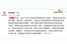 “航班取消短信”后续：川航称免费退改签，旅客并不买账图片
