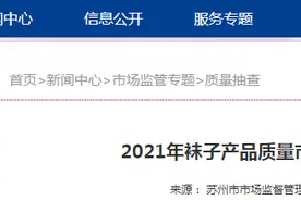 苏州市市场监督管理局抽检袜子30批次 7批次纤维含量项目不合格图片