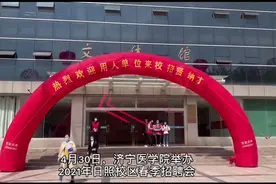 济宁医学院举办2021年日照校区春季招聘会图片
