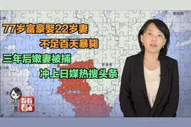 77岁富豪娶22岁妻不足百天暴毙  三年后嫩妻被捕视频封面