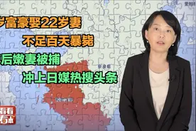 77岁富豪娶22岁妻不足百天暴毙  三年后嫩妻被捕视频封面
