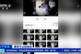 警惕！你可能正在被偷窥！家用摄像头或被黑客入侵，隐私视频还在网上售卖！黑色产业链惊心...图片