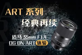 ART系列经典再续 适马35mm F1.4 DG DN ART体验视频封面