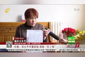 【群众记者 热心帮忙】无棣：买太平洋重疾险 理赔“犯了难”视频封面