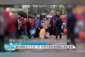 烟头回收五六十元一斤！为创文明县城，大爷大妈拎成袋烟头排队