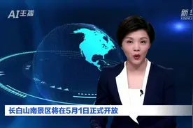 AI合成主播｜长白山南景区将在5月1日正式开放视频封面