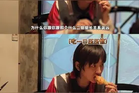 干饭人实锤！周笔畅把剧本杀玩成了自助餐图片