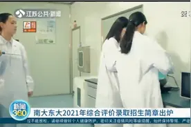 来了！南大、东大公布2021年综合评价录取招生简章视频封面